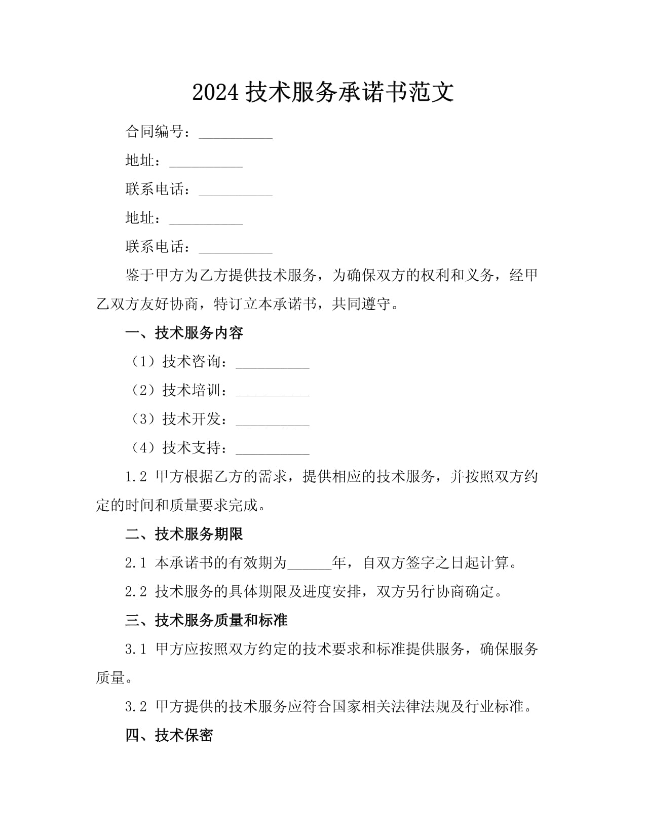 2024年技術(shù)服務(wù)承諾書(shū)范文