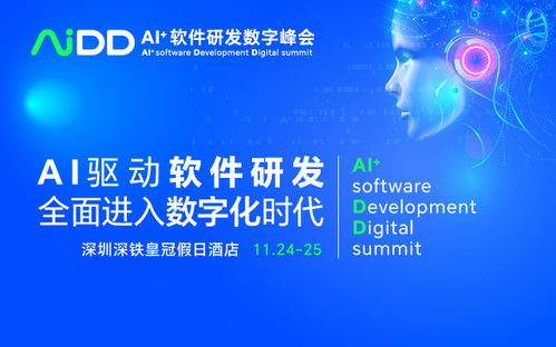 AI驅動未來，數智引領創新 AIDD2023 深圳站軟件開發峰會